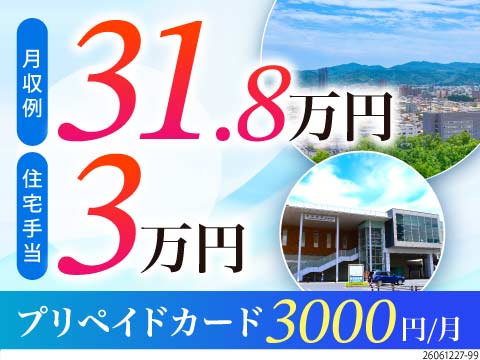 月収例31.8万円+住宅手当3万円あり