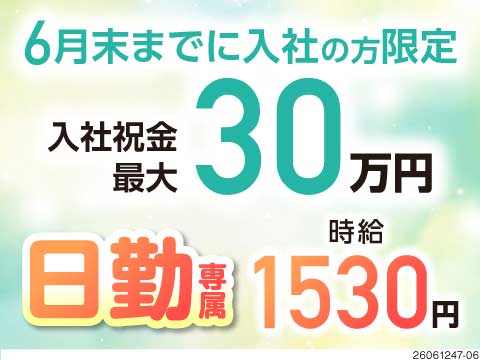 入社祝金最大30万円の今がチャンス★日勤専属×残業ほぼなし×土日祝休みで働きやすい♪高時給の軽作業！