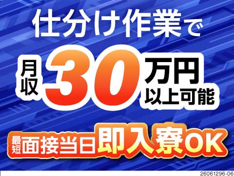 愛知県で高収入を目指す工場ワーク！即入寮OKの住み込みシンプルワークで月収30.5万円可能！