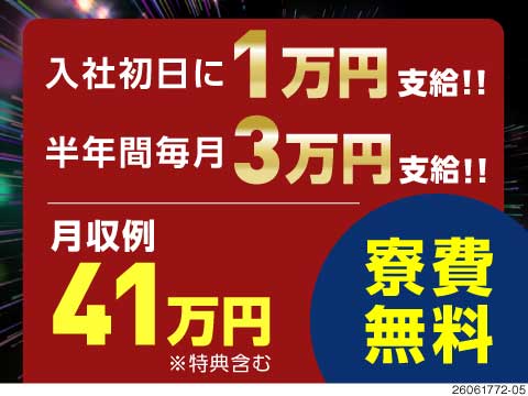 7・8月スピード入社で爆速貯金！！月収例41万円で寮費無料＆最大55万円の特大ボーナス付き！