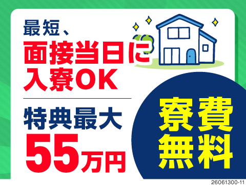 ＼手持ち0円から月収例38万円へ！／寮費無料＆最大55万円の特大ボーナス！即日内定・即入寮で爆速貯金