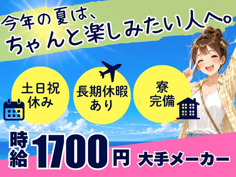 長期休暇あり◎プライベートも充実の高時給WORK★仕事だけの夏で終わらせない。未経験OK｜資格不要♪