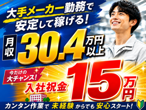 今だけ限定！入社祝金15万円
