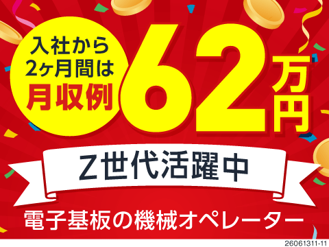 【岐阜県】でガッツリ稼ぐ！8週間連続5万円貰える祝金＆満了金10万円／入社2ヶ月は月収62万円可