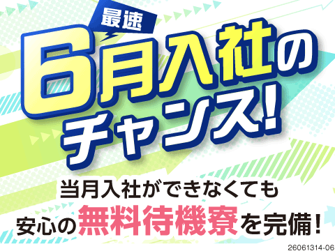 【最短6月入社できるお仕事特集】高収入案件や軽作業など複数あり！即入寮できる無料の待機寮もご用意！