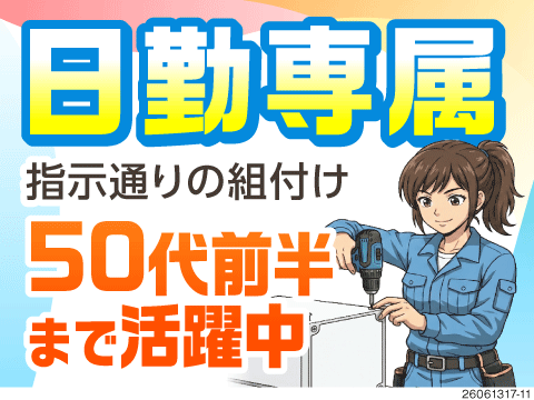 指示通りにネジをはめるだけ！初日に3万円ギフト進呈！残業なしで自分時間◎50代前半まで活躍中