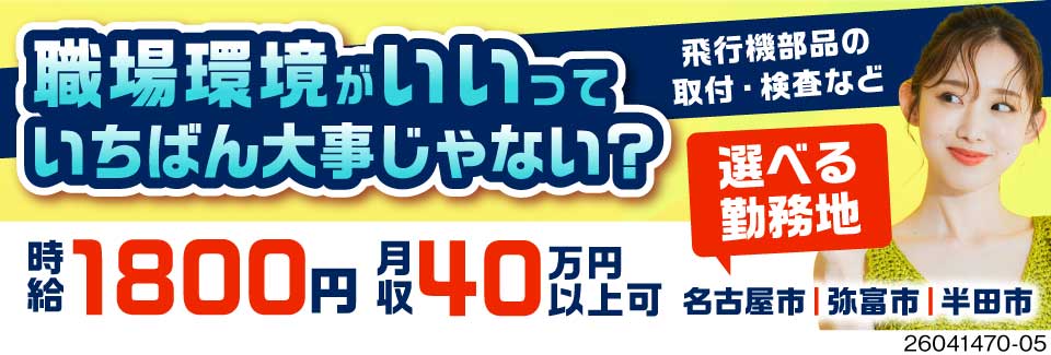 検査業務のみもあり！月収40万円以上可！環境◎未経験◎毎月住宅手当◎選べる勤務地→名古屋・弥富・半田