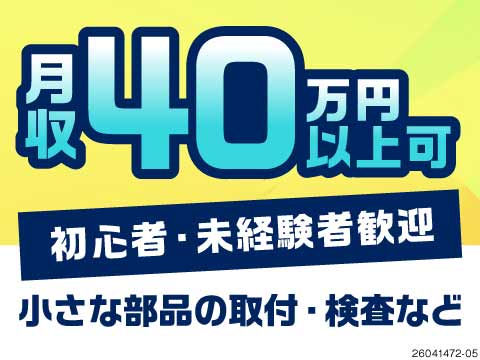 検査業務のみもあり！月収40万円以上可！環境◎未経験◎毎月住宅手当◎選べる勤務地→名古屋・弥富・半田
