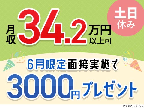 やっぱり地元茨城がイイ♪月収例34万円！大手企業で安定を手に入れよう！今なら面接実施で3千円支給◎