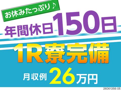 電子部品の製造や検査のお仕事です。年休150日とお休みたっぷりで月収例26万円可！