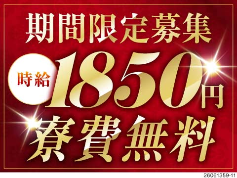 【10名限定募集】時給1850円・月収例41万円は今だけ！さらに寮費無料！部品の製造で高収入をGET