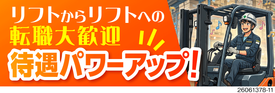 月収例33万円！乗車率9割でラクラク♪リフト経験者を即戦力として採用！40代まで活躍中！寮完備