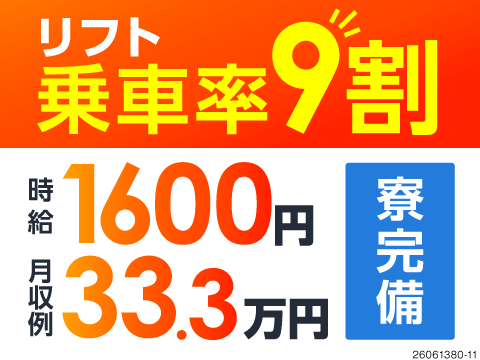 月収例33万円！乗車率9割でラクラク♪リフト経験者を即戦力として採用！40代まで活躍中！寮完備