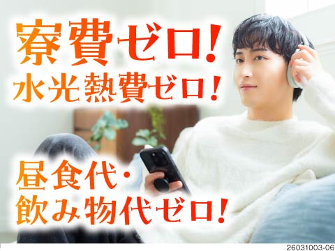 寮費無料＆即入寮OK！月収30万円以上可のカンタン軽作業♪食堂も無料で40代も活躍中の好待遇！