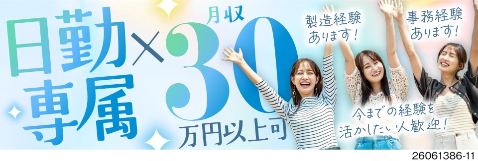 「製造だけ」「事務だけ」じゃ物足りない方！検査×PC作業で月収例30万円♪日勤＆土日休み&残業少なめ