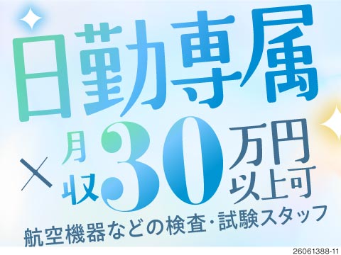 「製造だけ」「事務だけ」じゃ物足りない方！検査×PC作業で月収例30万円♪日勤＆土日休み&残業少なめ