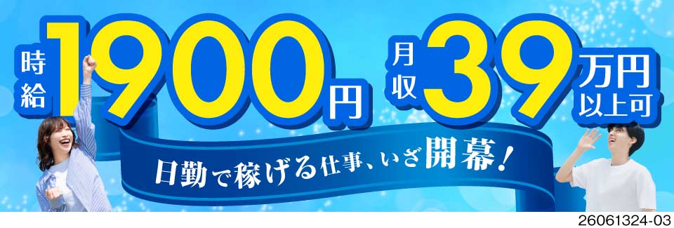 図面が読めるなら、時給1900円の東京ワークを！航空機を支える品質検査×土日休み×日勤の好待遇♪