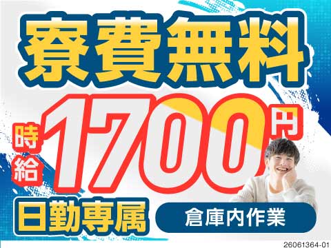 【埼玉県加須市】時給1700円の高収入！工場倉庫内でのフォークリフトピッキング・運搬作業