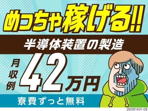 座り作業あり×マニュアル完備で月収例42万円！装置の組立作業でカンタン♪新設工場でのオープニング募集