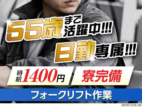 日勤のみ＆残業少なめで月収26.4万円！55歳まで活躍中！正社員登用を見据えたフォークリフト作業！