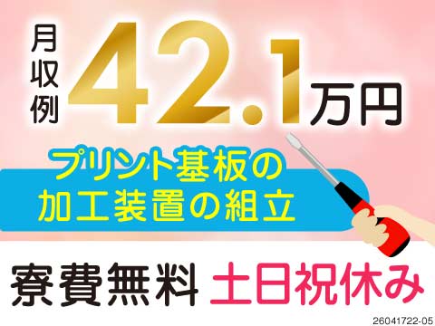 今以上に稼いじゃおう★時給2000円×月収例42万円！プリント基板装置の組立♪土日祝休みで寮も完備