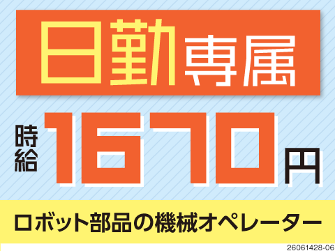 月収例30万円！日勤専属の機械OP♪重量物なし&空調完備の働きやすい環境！家具家電付き寮完備！