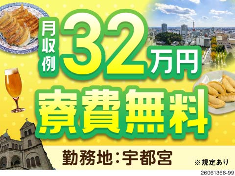 宇都宮で月収32万円以上が可能。寮費無料×家具家電レンタルですぐに新生活可！精密機械部品の組立と検査