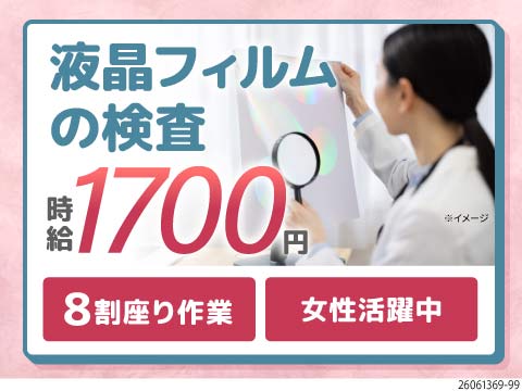 工場ガール多数活躍中！液晶フィルムの検査で月収例36万円。8割が座り作業×年休156日で身体に優しい
