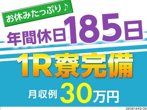 電子部品の製造や検査のお仕事です。年休185日とお休みたっぷりで月収30.2万円可！