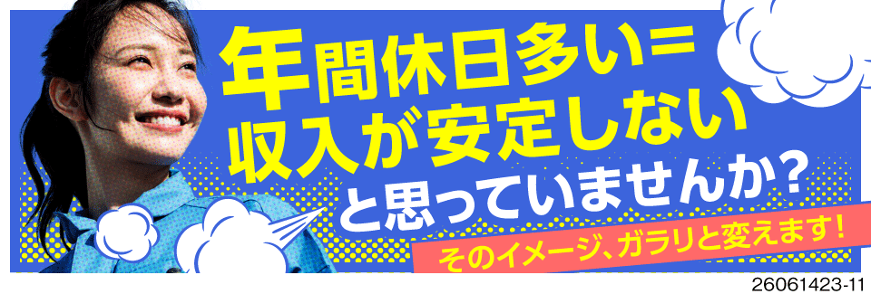 働き方に革命！年間休日180日！長期連休で月収変動なしの3勤3休で安定性もGET！寮費無料！