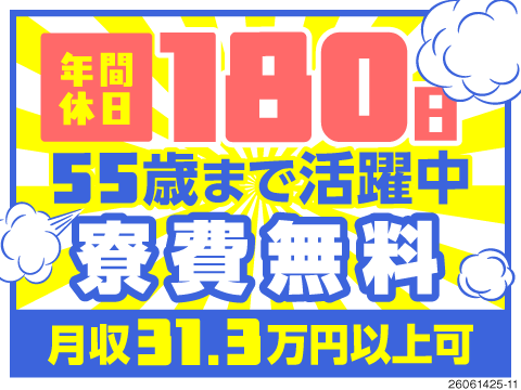 働き方に革命！年間休日180日！長期連休で月収変動なしの3勤3休で安定性もGET！寮費無料！