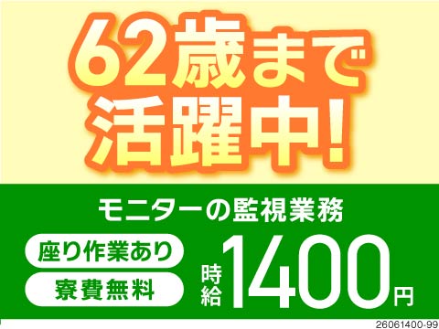 監視室でのモニターチェック！月収例27万円×寮費無料！座り作業中心！残業ほぼなし！62歳まで活躍中