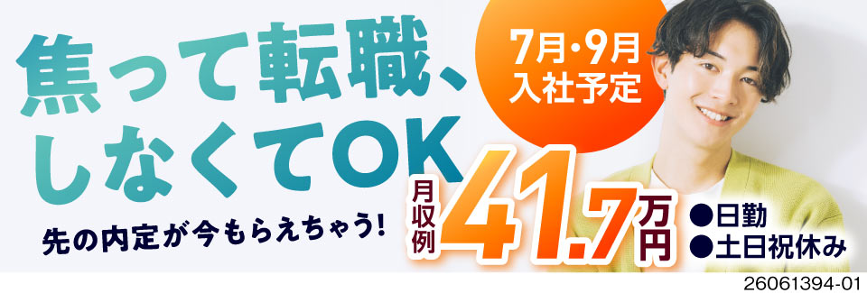 7月以降の入社を”今”決めませんか？月収例41.7万円の高収入＆日勤＆土日祝休みで働きやすい◎