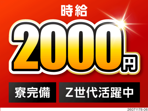 【年収450万円以上可】アルミ板製造業務で超高時給2,000円！月収例38万円！若手×未経験活躍中！