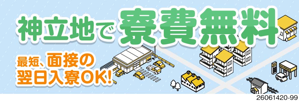 ＼住まいもお金も欲張れ！／工場・寮・駅全て徒歩10分程で寮費無料！年休125日×月収例33.6万円