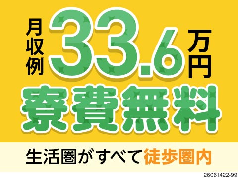 ＼住まいもお金も欲張れ！／工場・寮・駅全て徒歩10分程で寮費無料！年休125日×月収例33.6万円
