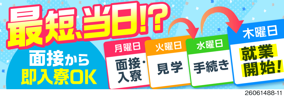 スピード対応★最短当日で面接から入寮まで！初期費用0円／赴任旅費支給／寮費・水光熱費無料／日払いOK