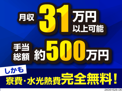 期間工から正社員へステップアップ可能！月収例31万円×寮費・水光熱費無料！手当総額約500万円★