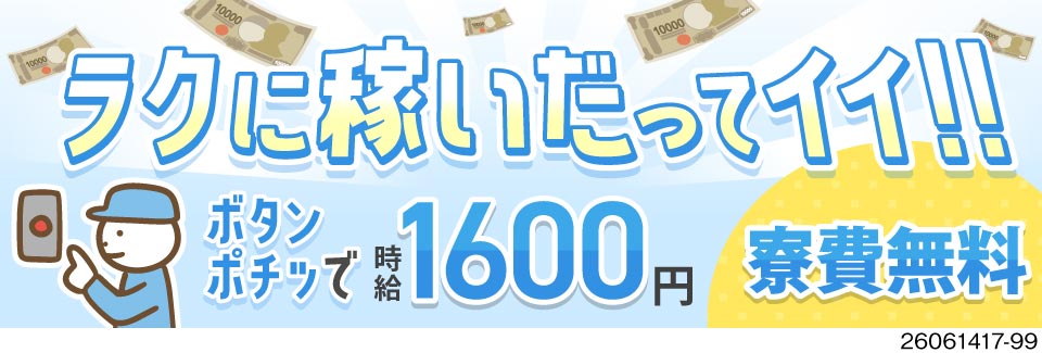 難しい作業はなし！ボタンをポチ→見守りだけで月収例33.6万円◎残業少なめ＆土日祝休み！寮費無料！