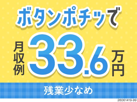 難しい作業はなし！ボタンをポチ→見守りだけで月収例33.6万円◎残業少なめ＆土日祝休み！寮費無料！