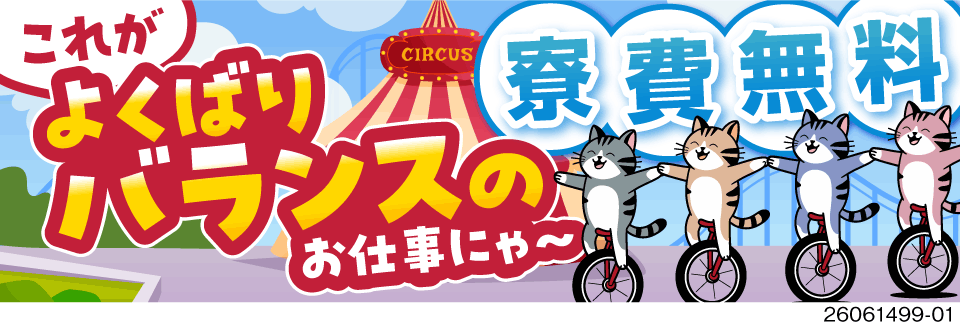 月収例33.6万円＆寮費無料！ボタンを押すカンタン作業！ぜんぶのバランス◎のお仕事！入社特典43万円