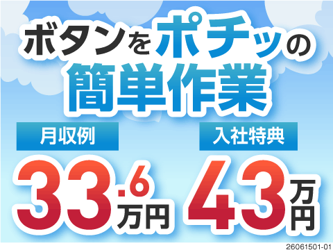 月収例33.6万円＆寮費無料！ボタンを押すカンタン作業！ぜんぶのバランス◎のお仕事！入社特典43万円