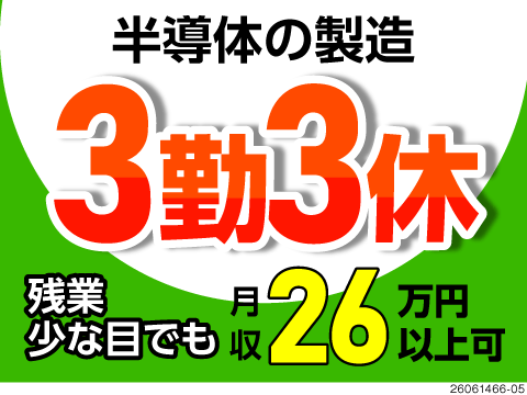 《3勤3休×残業なし》半導体の製造機械オペレーターで月収例26万円！生活備品付き寮費無料で手取りも◎