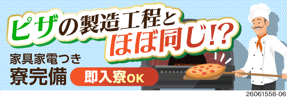 まるでピザ作り！？窯に入れて、焼けたら取り出す♪月収例33万円×寮費無料！しっかり手元にお金が残る！