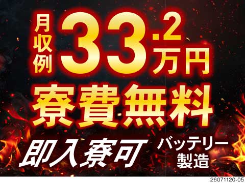 月収例33万円×寮費無料！毎月しっかり手元にお金が残る！初期費用なし＆赴任費支給で即入寮可能◎