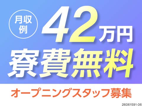 月収例42万円＆寮費無料！10月から本稼働のオープニングスタッフ！それまでは横浜でゆっくり研修♪