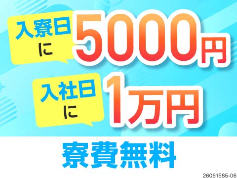 今なら手渡しで1.5万円＋生活グッズ支給の特典あり！寮費無料＆初期費用0円！月収例30.8万円！