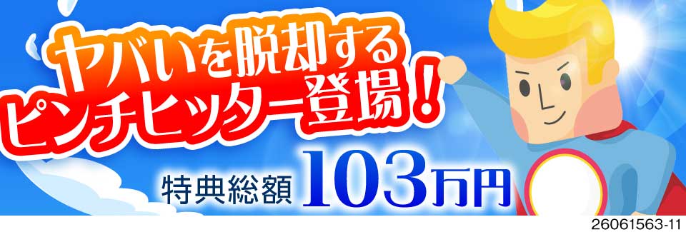 ＼ヤバいを即脱却／赴任日に現金3万円＋14日で10万円GET！豪華特典で初月月収例56.6万円！