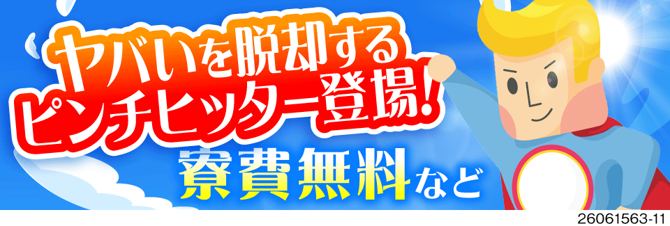＼ヤバいを即脱却／赴任日に現金3万円＋14日で10万円GET！豪華特典で初月月収例56.6万円！