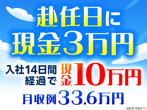 ＼ヤバいを即脱却／赴任日に現金3万円＋14日で10万円GET！豪華特典で初月月収例56.6万円！